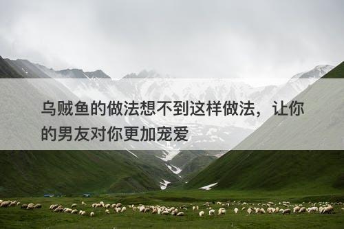 乌贼鱼的做法想不到这样做法，让你的男友对你更加宠爱