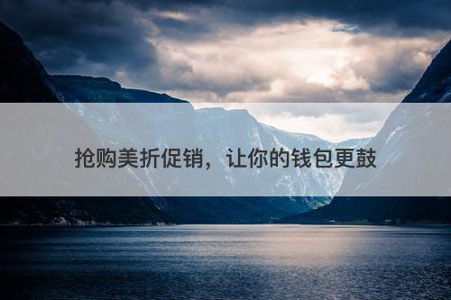 抢购美折促销，让你的钱包更鼓
