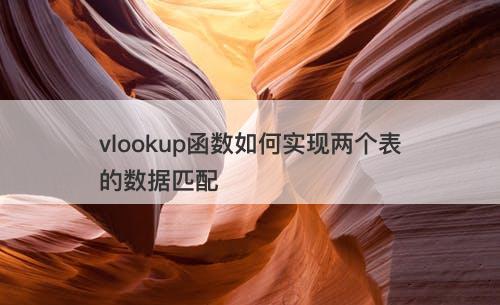 vlookup函数如何实现两个表的数据匹配