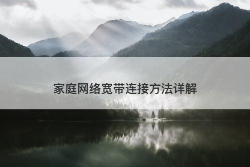 家庭网络宽带连接方法详解