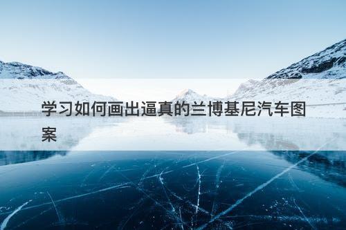 学习如何画出逼真的兰博基尼汽车图案