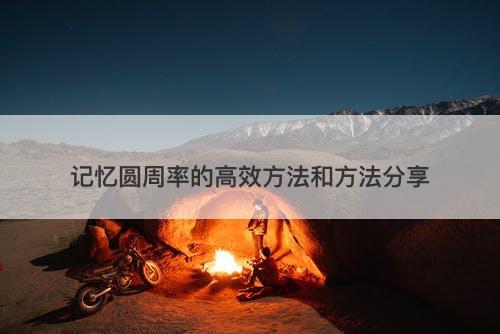 记忆圆周率的高效方法和方法分享