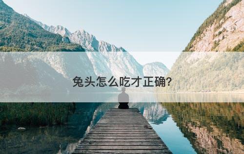 兔头怎么吃才正确？