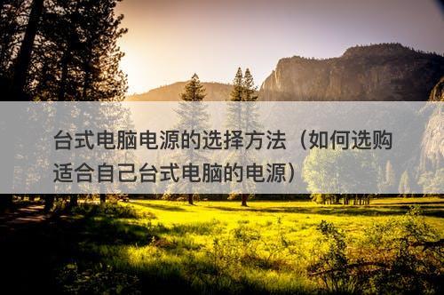 台式电脑电源的选择方法（如何选购适合自己台式电脑的电源）