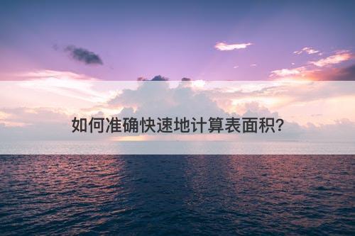 如何准确快速地计算表面积？