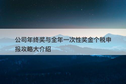 公司年终奖与全年一次性奖金个税申报攻略大介绍