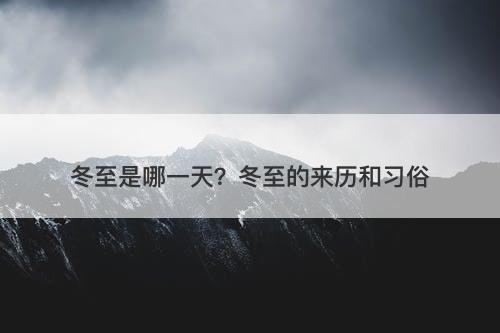 冬至是哪一天？冬至的来历和习俗