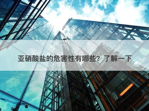 亚硝酸盐的危害性有哪些？了解一下