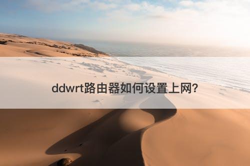 ddwrt路由器如何设置上网？
