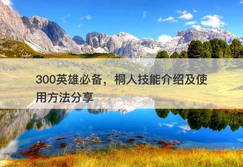300英雄必备，桐人技能介绍及使用方法分享