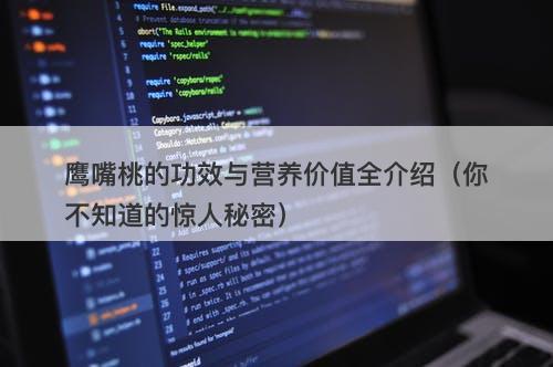 鹰嘴桃的功效与营养价值全介绍（你不知道的惊人秘密）