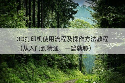 3D打印机使用流程及操作方法教程（从入门到精通，一篇就够）