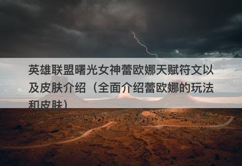 英雄联盟曙光女神蕾欧娜天赋符文以及皮肤介绍（全面介绍蕾欧娜的玩法和皮肤）