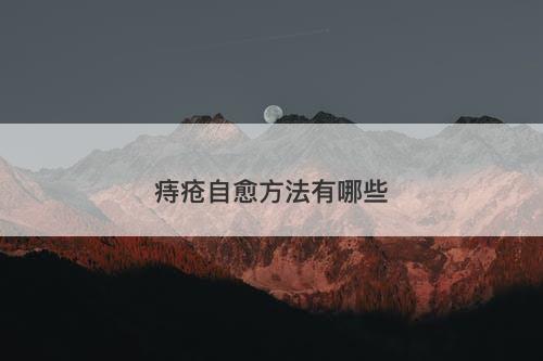 痔疮自愈方法有哪些