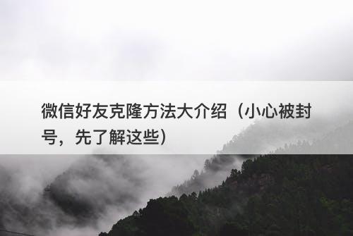 微信好友克隆方法大介绍（小心被封号，先了解这些）
