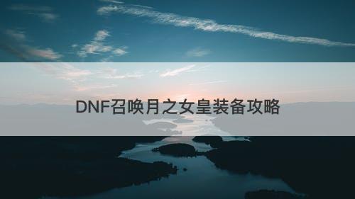 DNF召唤月之女皇装备攻略