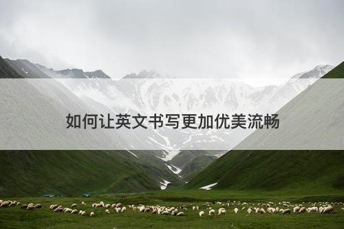 如何让英文书写更加优美流畅