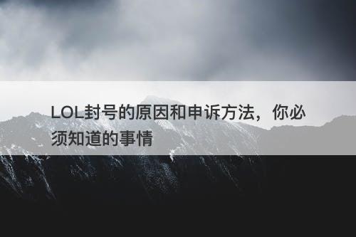 LOL封号的原因和申诉方法，你必须知道的事情