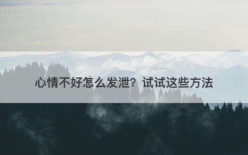 心情不好怎么发泄？试试这些方法