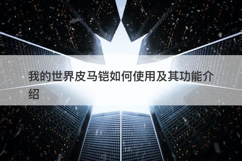 我的世界皮马铠如何使用及其功能介绍