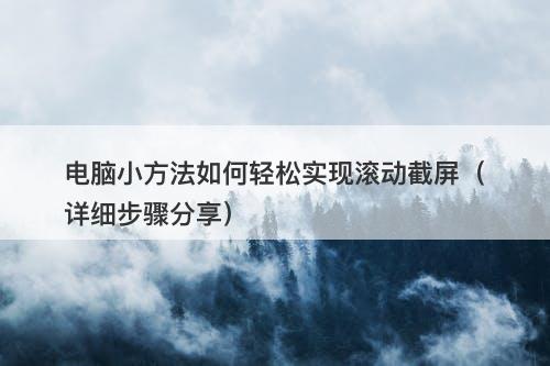 电脑小方法如何轻松实现滚动截屏（详细步骤分享）