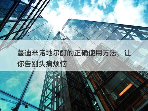 蔓迪米诺地尔酊的正确使用方法，让你告别头痛烦恼