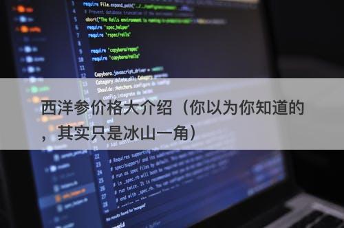 西洋参价格大介绍（你以为你知道的，其实只是冰山一角）