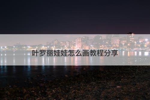 叶罗丽娃娃怎么画教程分享