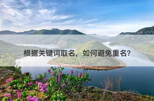 根据关键词取名，如何避免重名？