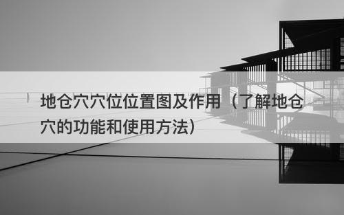 地仓穴穴位位置图及作用（了解地仓穴的功能和使用方法）