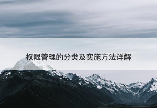 权限管理的分类及实施方法详解