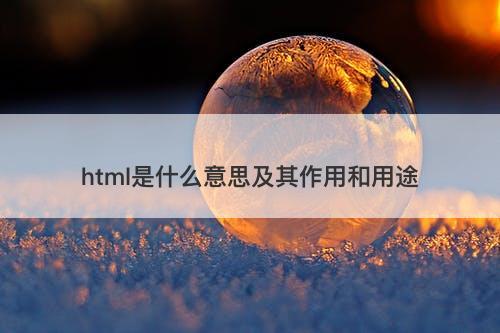 html是什么意思及其作用和用途