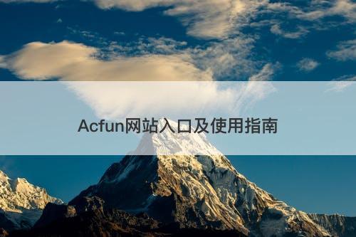 Acfun网站入口及使用指南