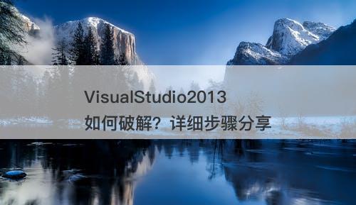 VisualStudio2013如何破解？详细步骤分享