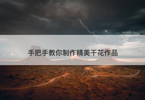 手把手教你制作精美干花作品