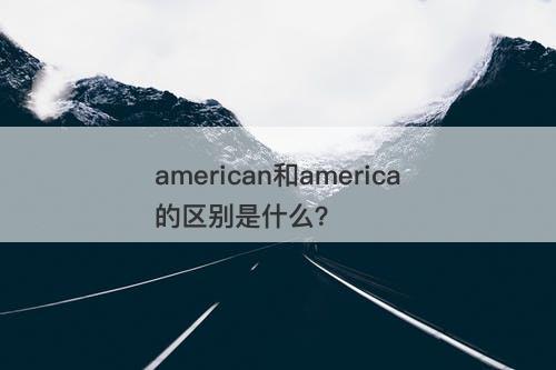 american和america的区别是什么？