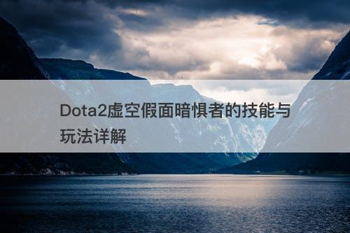 Dota2虚空假面暗惧者的技能与玩法详解
