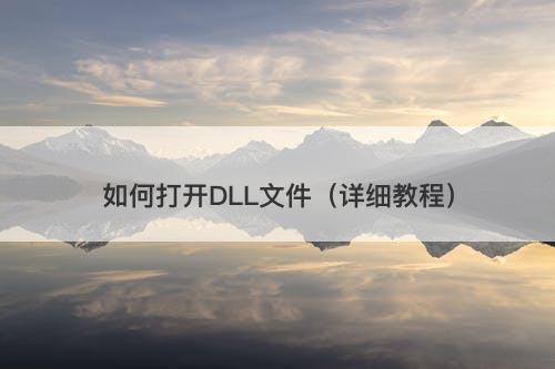如何打开DLL文件(详细教程)-图1 如何打开DLL文件(详细教程)-图1