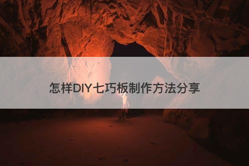怎样DIY七巧板制作方法分享-图1 怎样DIY七巧板制作方法分享-图1