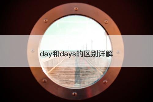 day和days的区别详解