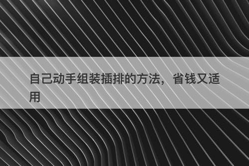 自己动手组装插排的方法，省钱又适用