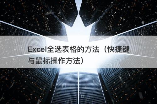 Excel全选表格的方法（快捷键与鼠标操作方法）