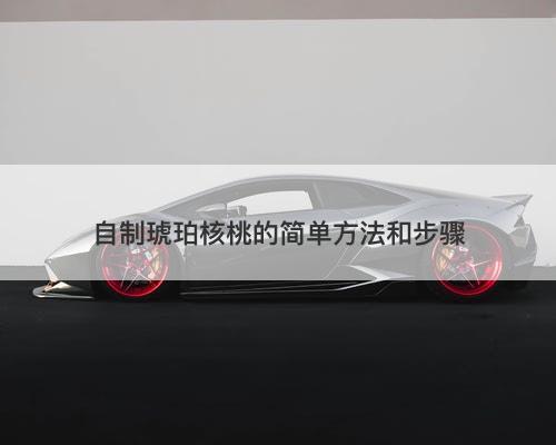 自制琥珀核桃的简单方法和步骤