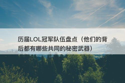 历届LOL冠军队伍盘点（他们的背后都有哪些共同的秘密武器）