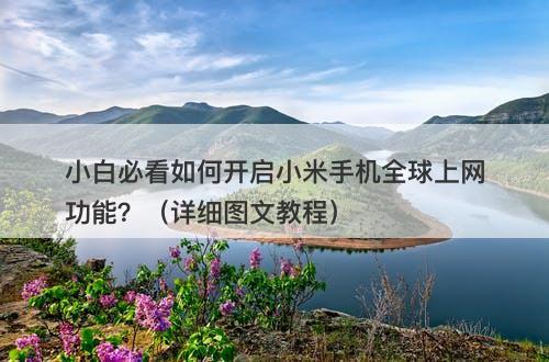 小白必看如何开启小米手机全球上网功能？（详细图文教程）