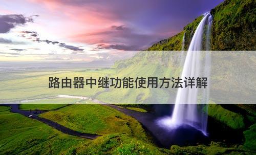 路由器中继功能使用方法详解