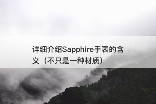 详细介绍Sapphire手表的含义（不只是一种材质）