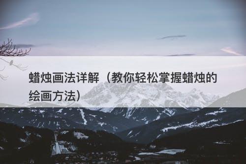 蜡烛画法详解（教你轻松掌握蜡烛的绘画方法）