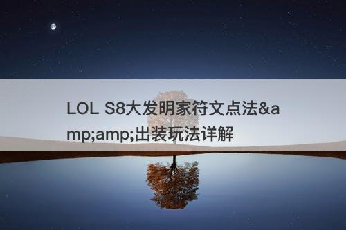 LOL S8大发明家符文点法&amp;出装玩法详解