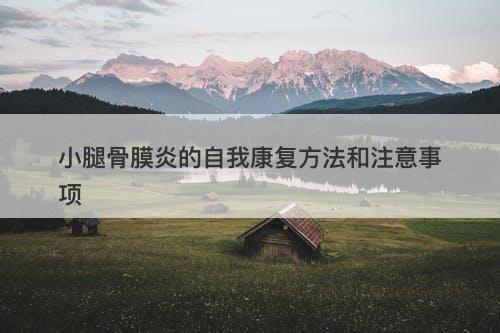 小腿骨膜炎的自我康复方法和注意事项